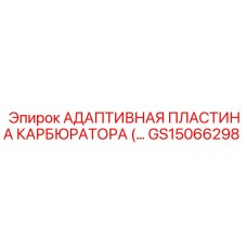 GS15066298 АДАПТИВНАЯ ПЛАСТИНА КАРБЮРАТОРА (… Epiroc