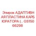 GS15066298 АДАПТИВНАЯ ПЛАСТИНА КАРБЮРАТОРА (… Epiroc