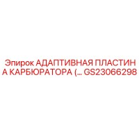 GS23066298 АДАПТИВНАЯ ПЛАСТИНА КАРБЮРАТОРА Epiroc