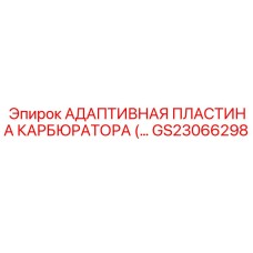 GS23066298 АДАПТИВНАЯ ПЛАСТИНА КАРБЮРАТОРА Epiroc