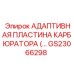 GS23066298 АДАПТИВНАЯ ПЛАСТИНА КАРБЮРАТОРА Epiroc
