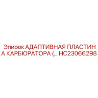 HC23066298 АДАПТИВНАЯ ПЛАСТИНА КАРБЮРАТОРА Epiroc