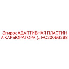 HC23066298 АДАПТИВНАЯ ПЛАСТИНА КАРБЮРАТОРА Epiroc