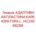 Пластина адаптера карбюратора HC23066298 для техники Epiroc