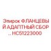 HC51223000 ФЛАНЦЕВЫЙ АДАПТНЫЙ СБОР Epiroc