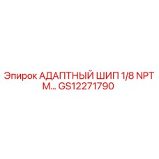 GS12271790 АДАПТНЫЙ ШИП 1/8 NPTM Epiroc
