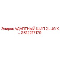 GS12217179 АДАПТНЫЙ ШИП 2 LUG X… Epiroc