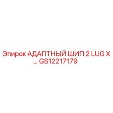 GS12217179 АДАПТНЫЙ ШИП 2 LUG X… Epiroc
