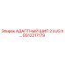 GS12217179 АДАПТНЫЙ ШИП 2 LUG X… Epiroc