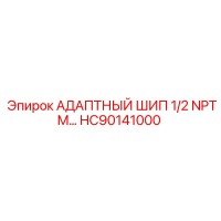 HC90141000 АДАПТНЫЙ ШИП 1/2 NPTM Epiroc
