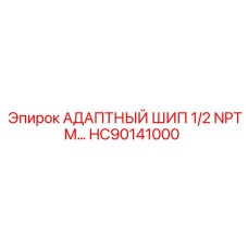 HC90141000 АДАПТНЫЙ ШИП 1/2 NPTM Epiroc