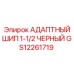 GS12261719 АДАПТНЫЙ ШИП 1-1/2 ЧЕРНЫЙ Epiroc