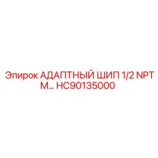 HC90135000 АДАПТНЫЙ ШИП 1/2 NPTM Epiroc