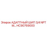 HC90769000 АДАПТНЫЙ ШИП 3/4 NPTM | Epiroc