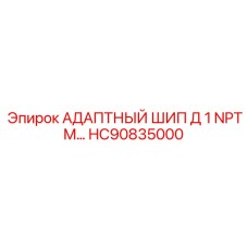 HC90835000 АДАПТНЫЙ ШИП Д 1 NPTM… | Epiroc