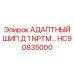 Высокопрочный адаптер 1 NPTM для проходческой техники