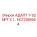 Промышленный адаптер Epiroc HC12168564 1-1/2 NPT