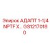 GS12170180 АДАПТ 1-1/4 NPTF X… Epiroc