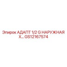 GS12167574 АДАПТ 1/2 G НАРУЖНАЯ X… Epiroc