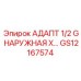 GS12167574 АДАПТ 1/2 G НАРУЖНАЯ X… Epiroc