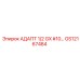 GS12167484 АДАПТ 1/2 GX #10… Epiroc