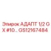 GS12167484 АДАПТ 1/2 GX #10… Epiroc