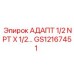GS12167451 АДАПТ 1/2 NPT X 1/2… Epiroc