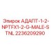 2236209290 АДАПТ-1-2-NPTFX1-2-G-MALE-STNL Epiroc