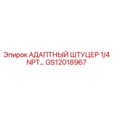 GS12018967 АДАПТНЫЙ ШТУЦЕР 1/4 NPT Epiroc