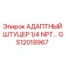 GS12018967 АДАПТНЫЙ ШТУЦЕР 1/4 NPT Epiroc