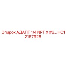 HC12167926 АДАПТ 1/4 NPT X #6… Epiroc