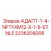 2236209295 АДАПТ-1-4-NPTFXM12-X-1-5-STNLE Epiroc