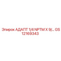 GS12169343 АДАПТ 1/4 NPTM X 9/... Epiroc