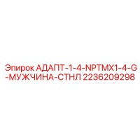 2236209298 АДАПТ-1-4-NPTMX1-4-G-МУЖЧИНА-СТНЛ Epiroc