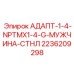 2236209298 АДАПТ-1-4-NPTMX1-4-G-МУЖЧИНА-СТНЛ Epiroc