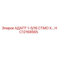 HC12168565 АДАПТ 1-5/16 СТМО Х… Epiroc