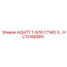 Промышленный адаптер Epiroc HC12168565 1-5/16 СТМО