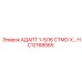 Промышленный адаптер Epiroc HC12168565 1-5/16 СТМО