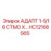 Промышленный адаптер Epiroc HC12168565 1-5/16 СТМО