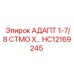Титановый адаптер Epiroc HC12169245 1-7/8 СТМО