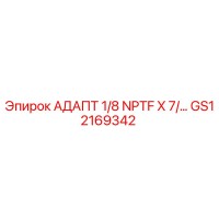 GS12169342 АДАПТ 1/8 NPTF X 7/... Epiroc