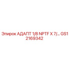 GS12169342 АДАПТ 1/8 NPTF X 7/... Epiroc