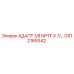 GS12169342 АДАПТ 1/8 NPTF X 7/... Epiroc