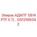 GS12169342 АДАПТ 1/8 NPTF X 7/... Epiroc