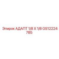 GS12224785 АДАПТ 1/8 X 1/8 Epiroc