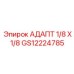 GS12224785 АДАПТ 1/8 X 1/8 Epiroc