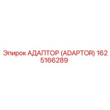 1625166289 Адаптер (Adaptor) Epiroc