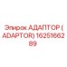 1625166289 Адаптер (Adaptor) Epiroc