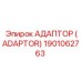 1901062763 Адаптер (Adaptor) Epiroc