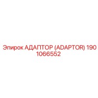 1901066552 Адаптер (Adaptor) Epiroc